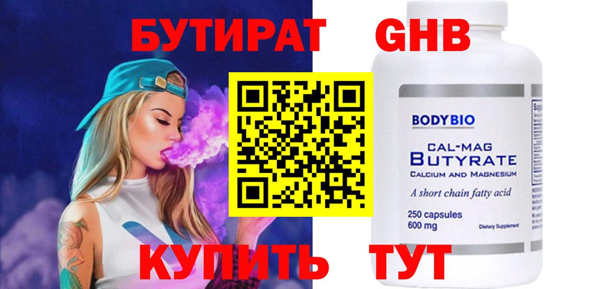 Бутират бутандиол Евпатория