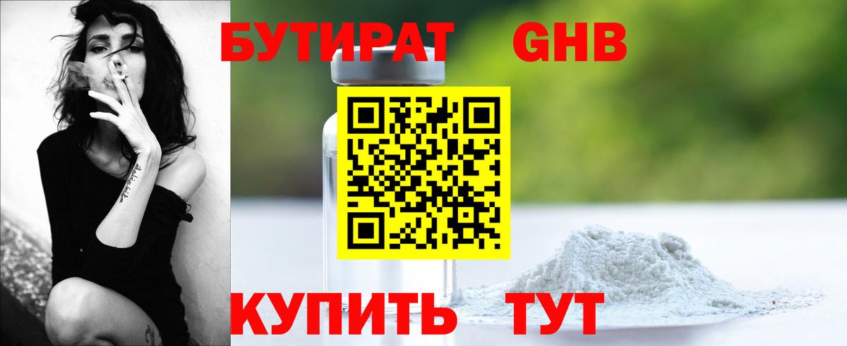 Бутират 99%  Вход с VPN  Евпатория 