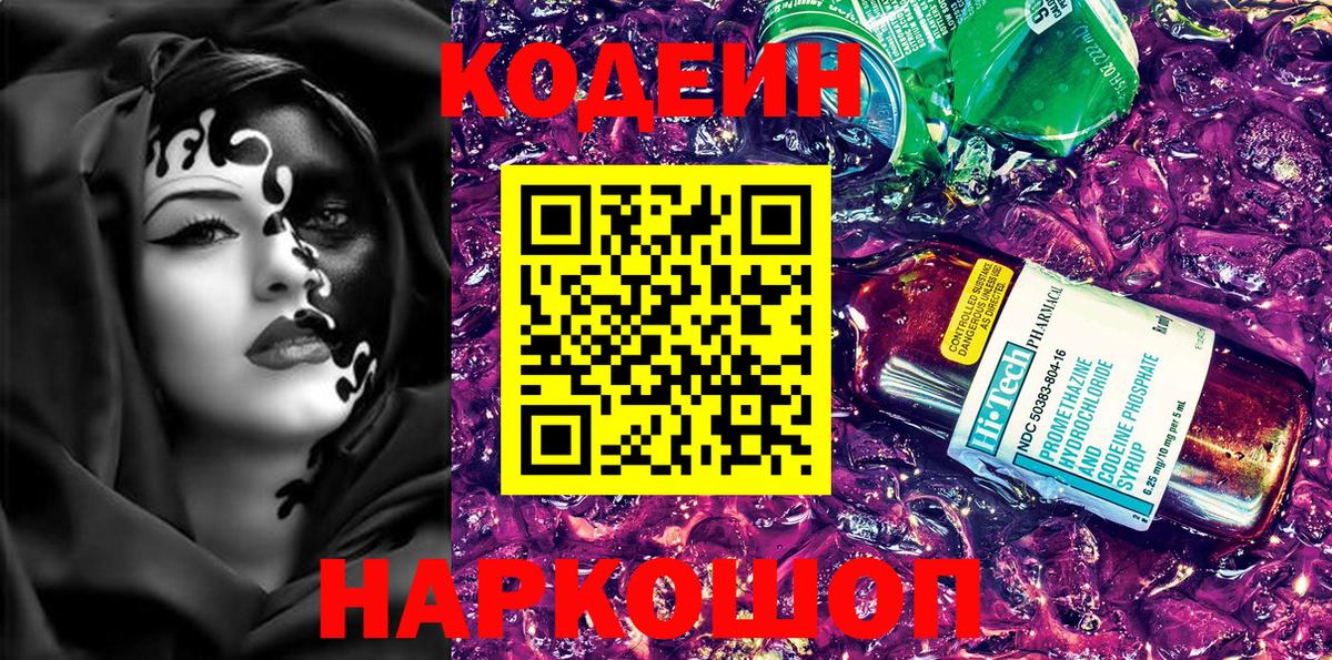 Евпатория  Кодеиновый сироп Lean Purple Drank  Вход с VPN  Codein Purple Drank 